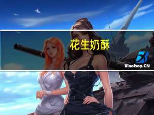 花生奶酥(关于花生奶酥简述)