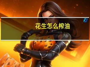 花生怎么榨油