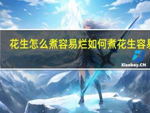 花生怎么煮容易烂 如何煮花生容易烂