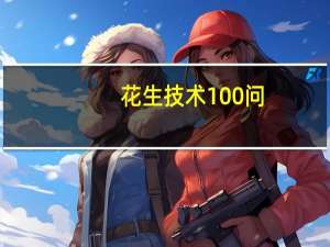 花生技术100问(关于花生技术100问简述)