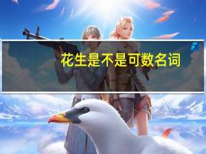 花生是不是可数名词