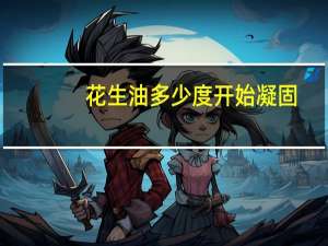 花生油多少度开始凝固