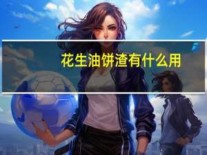 花生油饼渣有什么用
