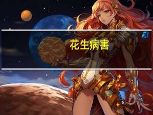 花生病害(关于花生病害简述)