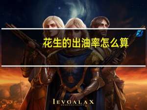 花生的出油率怎么算