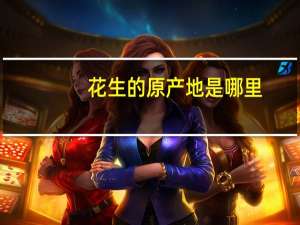 花生的原产地是哪里