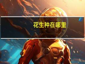 花生种在哪里