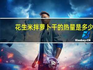 花生米拌萝卜干的热量是多少