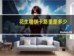 花生糖饼卡路里是多少