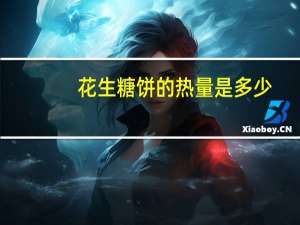 花生糖饼的热量是多少