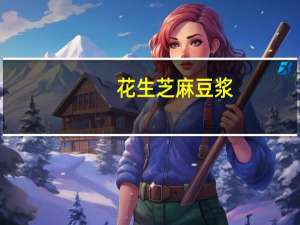 花生芝麻豆浆(关于花生芝麻豆浆简述)