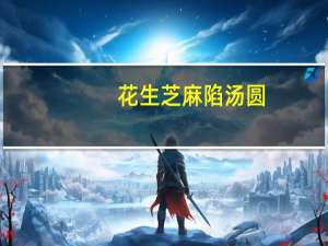 花生芝麻陷汤圆(关于花生芝麻陷汤圆简述)