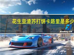 花生豆渣苏打饼卡路里是多少