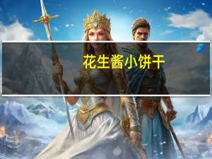 花生酱小饼干(关于花生酱小饼干简述)