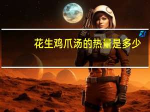 花生鸡爪汤的热量是多少？