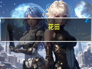 花田(关于花田简述)