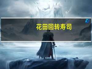 花田回转寿司(关于花田回转寿司简述)