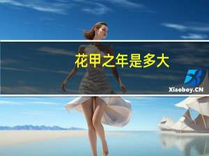 花甲之年是多大