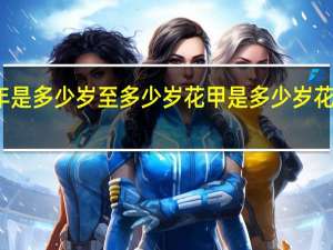 花甲之年是多少岁至多少岁 花甲是多少岁 花甲之年的岁数
