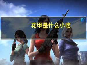 花甲是什么小吃