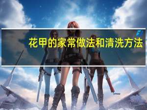 花甲的家常做法和清洗方法（花甲的家常做法）