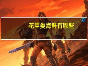 花甲类海鲜有哪些