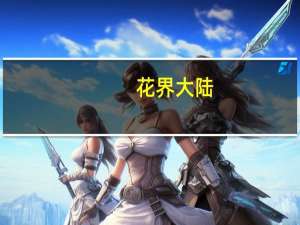 花界大陆(关于花界大陆简述)