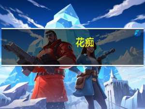 花痴(关于花痴简述)