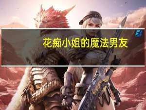 花痴小姐的魔法男友(关于花痴小姐的魔法男友简述)