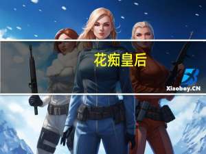 花痴皇后(关于花痴皇后简述)