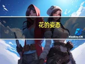 花的姿态(关于花的姿态简述)