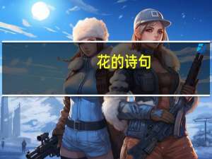 花的诗句（关于花的诗句的介绍）