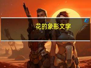 花的象形文字