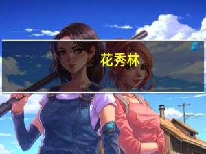 花秀林(关于花秀林简述)
