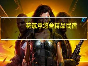 花筑意悠舍精品民宿(关于花筑意悠舍精品民宿简述)