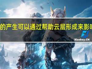 花粉的产生可以通过帮助云层形成来影响气候变化