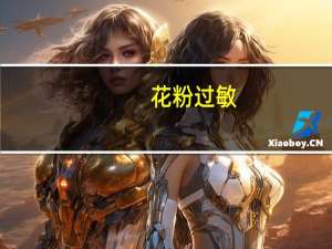 花粉过敏：它折磨着中国2亿人