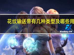 花纹输送带有几种类型及哪些用途