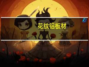 花纹铝板材(关于花纹铝板材简述)