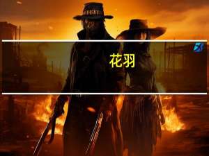 花羽(关于花羽简述)