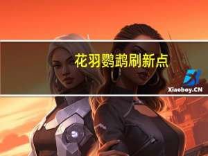花羽鹦鹉刷新点（花羽鹦鹉掉落）