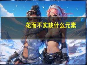 花而不实缺什么元素