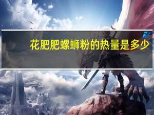 花肥肥 螺蛳粉的热量是多少