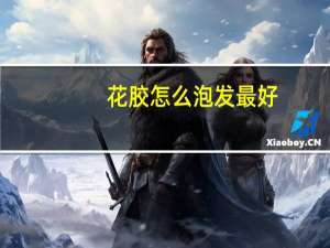 花胶怎么泡发最好（花胶怎么泡发）