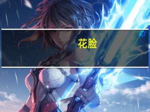 花脸(关于花脸简述)