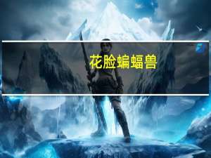 花脸蝙蝠兽(关于花脸蝙蝠兽简述)