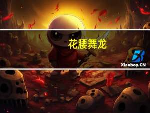花腰舞龙(关于花腰舞龙简述)