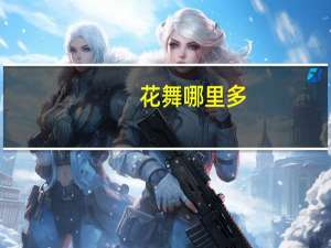 花 舞哪里多