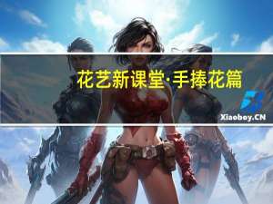 花艺新课堂·手捧花篇(关于花艺新课堂·手捧花篇简述)