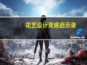 花艺设计灵感启示录(关于花艺设计灵感启示录简述)
